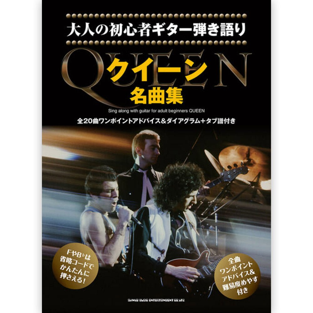QUEEN クイーン (初来日50周年 ) - 大人の初心者ギター弾き語り クイーン名曲集 / 楽譜 - PGS